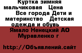 Куртка зимняя мальчиковая › Цена ­ 1 200 - Все города Дети и материнство » Детская одежда и обувь   . Ямало-Ненецкий АО,Муравленко г.